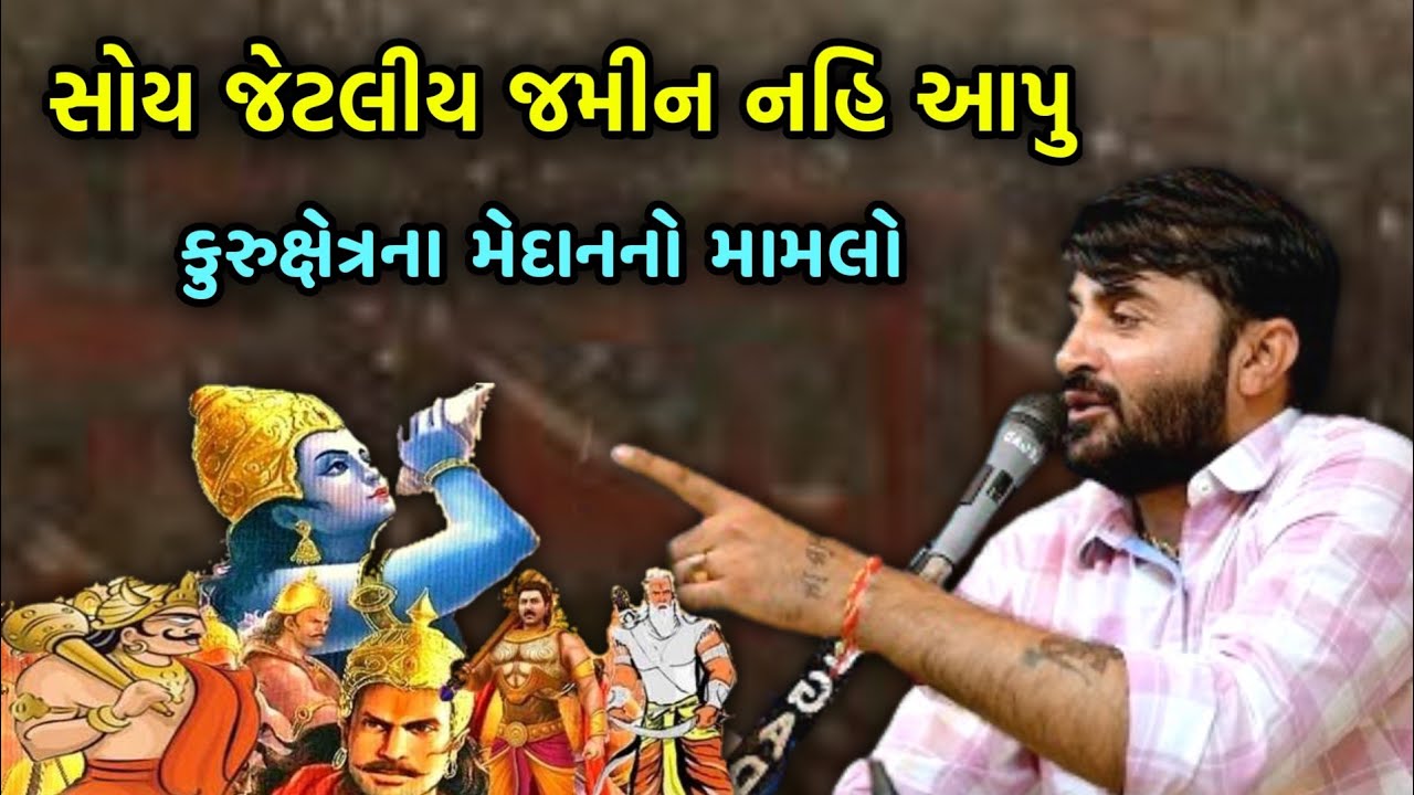 મામલો કુરુક્ષેત્રના મેદાનમાં | Devayat Khavad | Mahabharat no Jordar Prasang