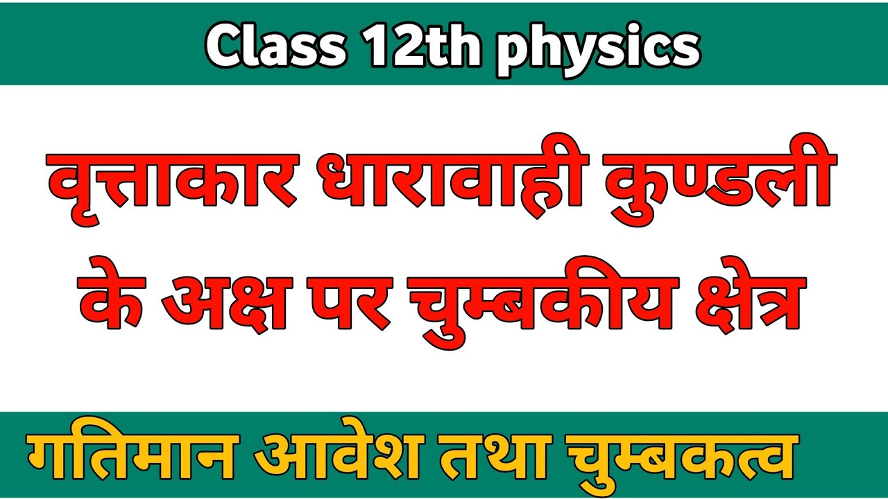 वृत्ताकार धारावाही कुण्डली के अक्ष पर चुम्बकीय क्षेत्र class 12th physics गतिमान आवेश तथा चुम्बकत्व