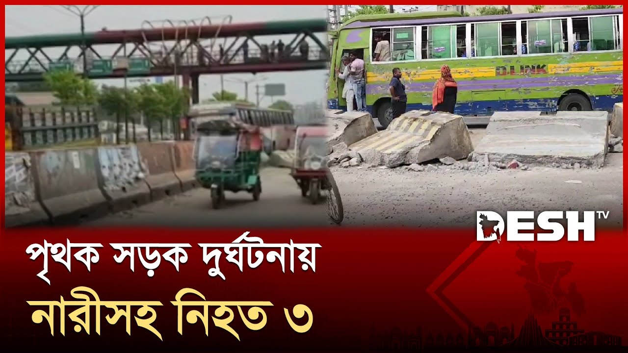 সাভারে পৃথক সড়ক দুর্ঘটনায় নারীসহ নিহত ৩ | Savar | Road Accident | News | Desh TV
