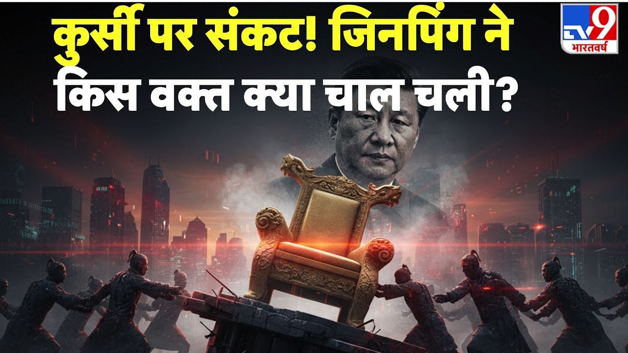 Breaking News: कुर्सी पर संकट! जिनपिंग ने किस वक्त क्या चाल चली? -TV9 |China Army Clash | Xi Jinping