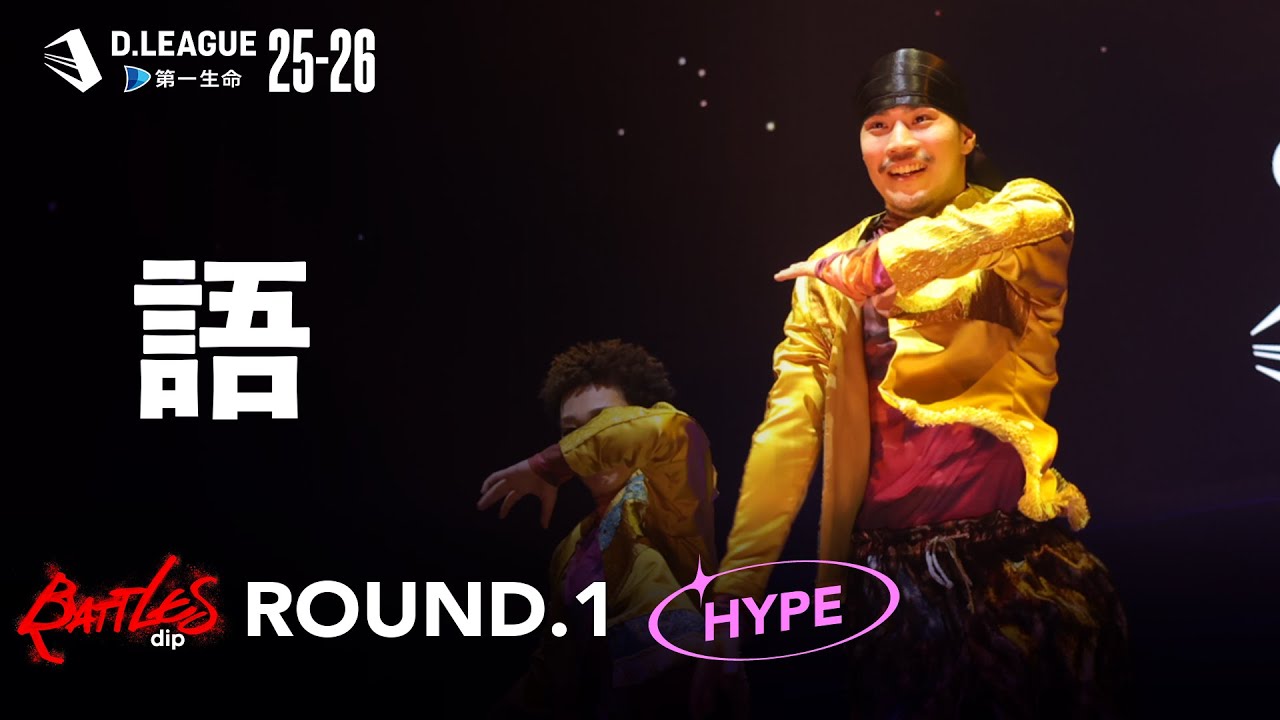 dip BATTLES / 語【D.LEAGUE 25-26  ROUND.1】
