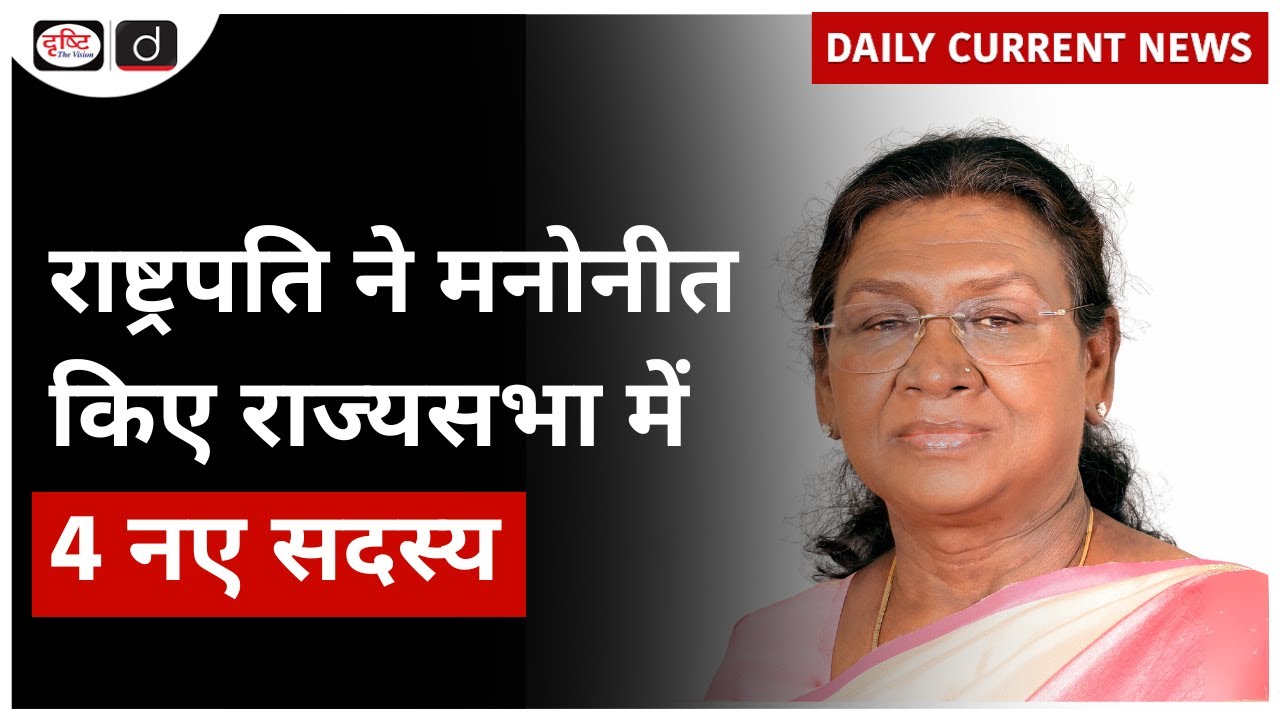 Rajya Sabha Nominations | President Droupadi Murmu | Daily Current News | Drishti IAS