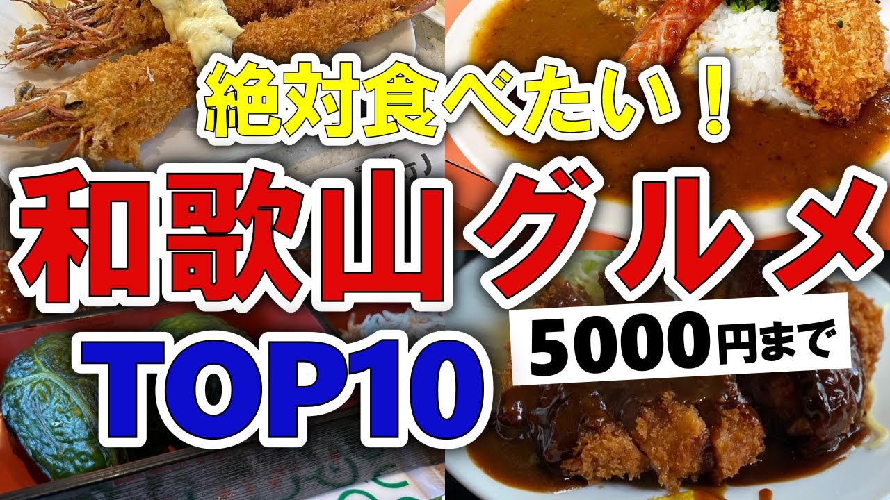 【今すぐ行きたい！】和歌山グルメランキングTOP10｜ランチなどにおすすめの海鮮・人気・夜・コスパ・居酒屋・ラーメン・名物・地元・安い・穴場など【5000円以下】