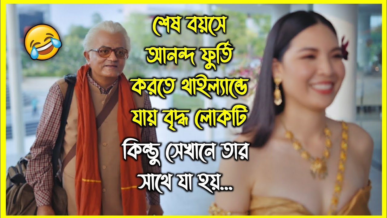 শেষ বয়সে নারী সঙ্গীর আশায় থাইল্যান্ডে যায় বৃদ্ধ লোকটি 😂 হাসতে হাসতে পেট ব্যথা হবে