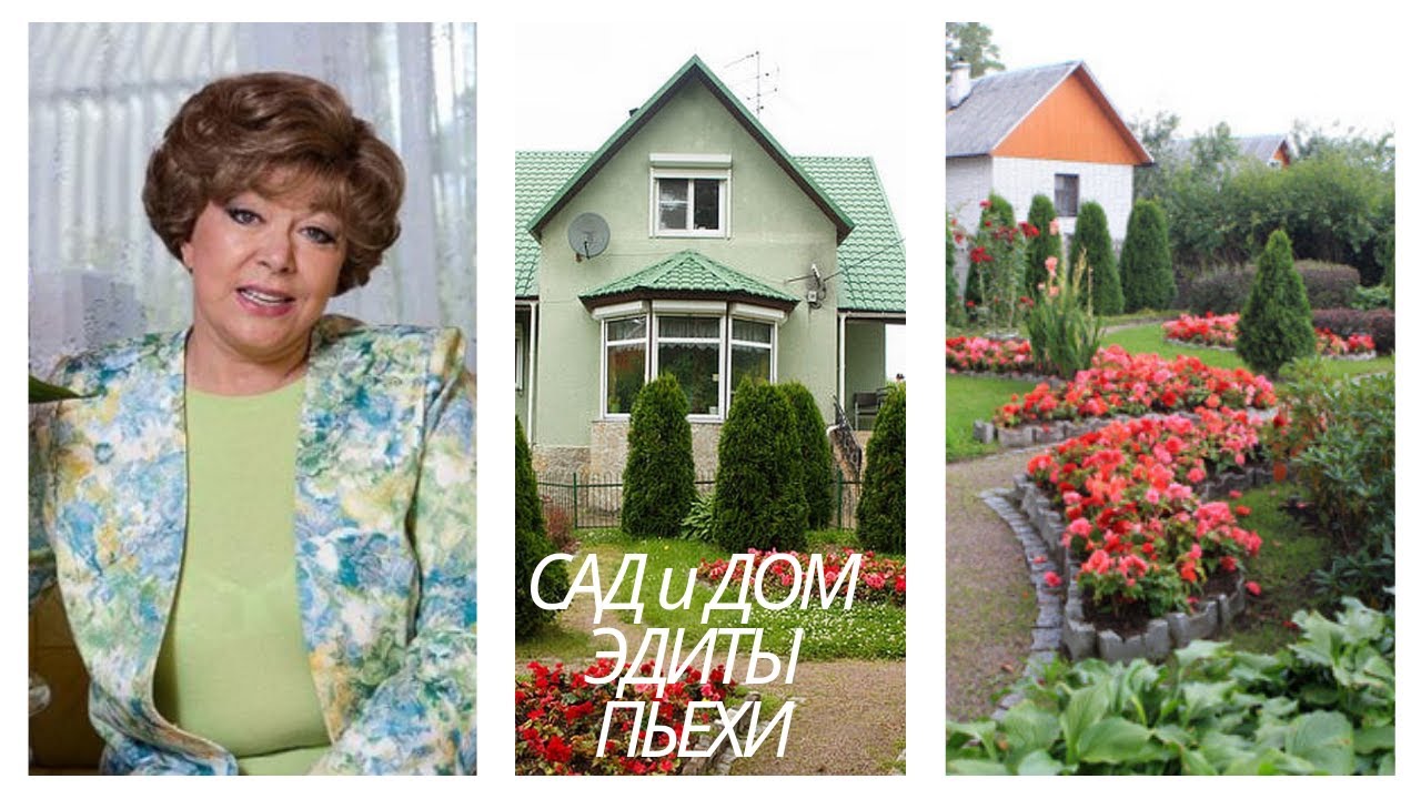 Сад и дом Эдиты Пьехи