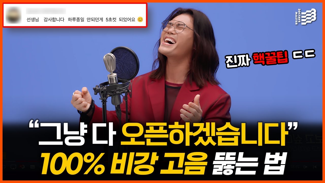 (핵꿀팁 공개) 시원한 '비강 고음' 바로 따라해보세요!