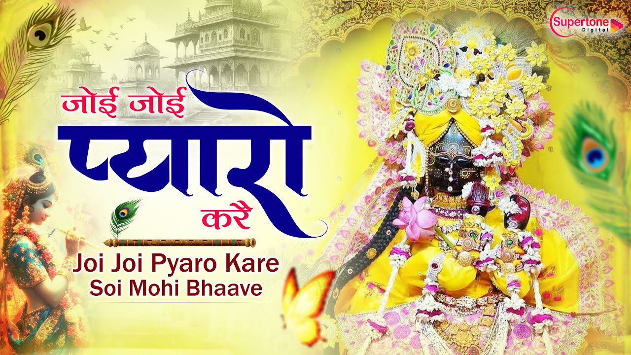 Joi Joi Pyaro Kare Soi Mohe Bhave जोई जोई प्यारो करे Latest Radha Krishna Bhajan 2026 | Bhakti Song