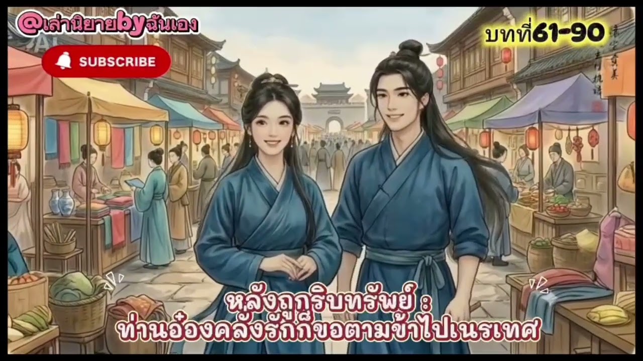 EP.3 หลังถูกริบทรัพย์ ท่านอ๋องคลั่งรักก็ขอตามข้าไปเนรเทศ