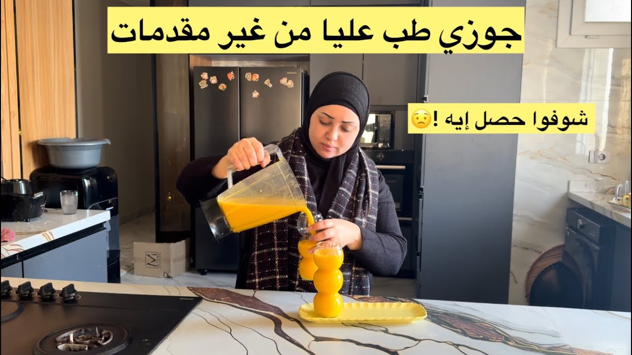 جوزي طب عليا فجاه من غير لا احم ولا دستور 😌مكنتش متخيله يحصل كل ده !😩