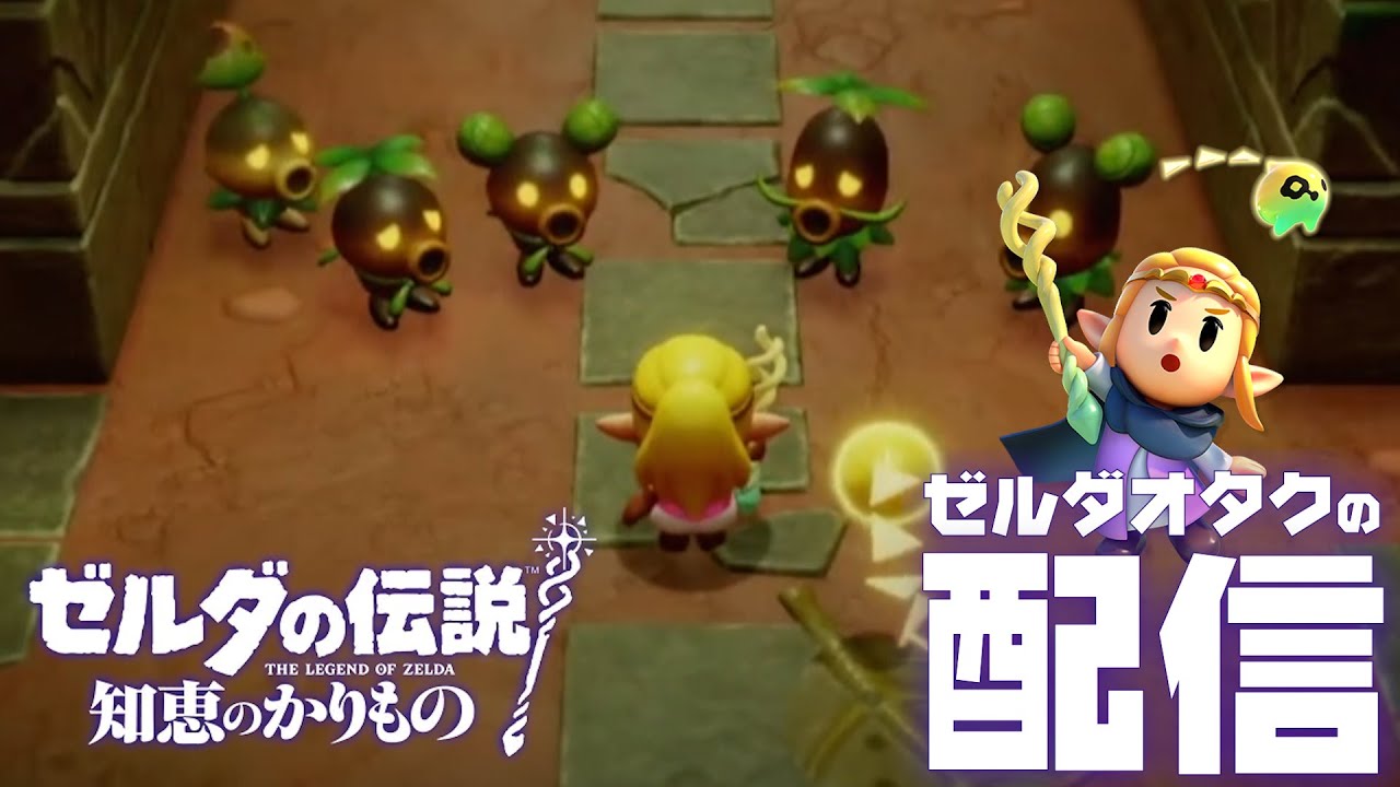 【配信】ゼルダ全作オタクの知恵かり #7 フィローネ湿原～【ゼルダの伝説 知恵のかりもの】実況