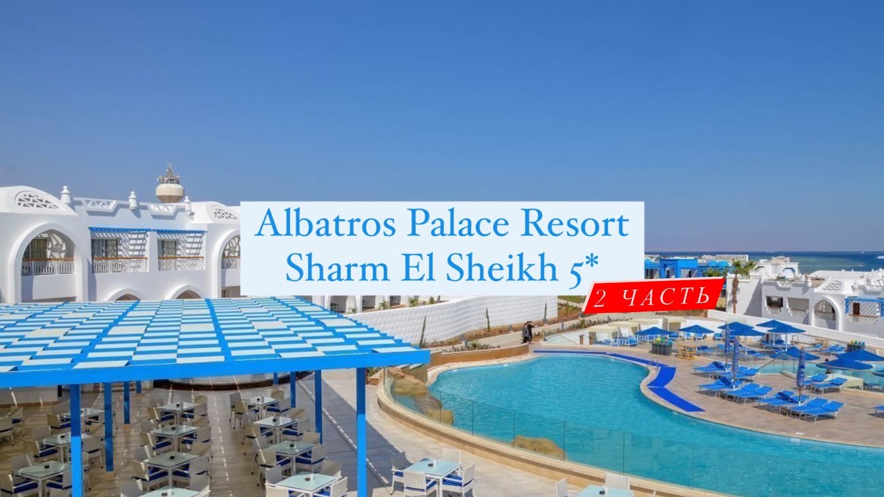 Albatros Palace Resort Sharm El Sheikh 5*, Египет, Шарм-эль-Шейх, Рас Насрани Бэй,  2 часть