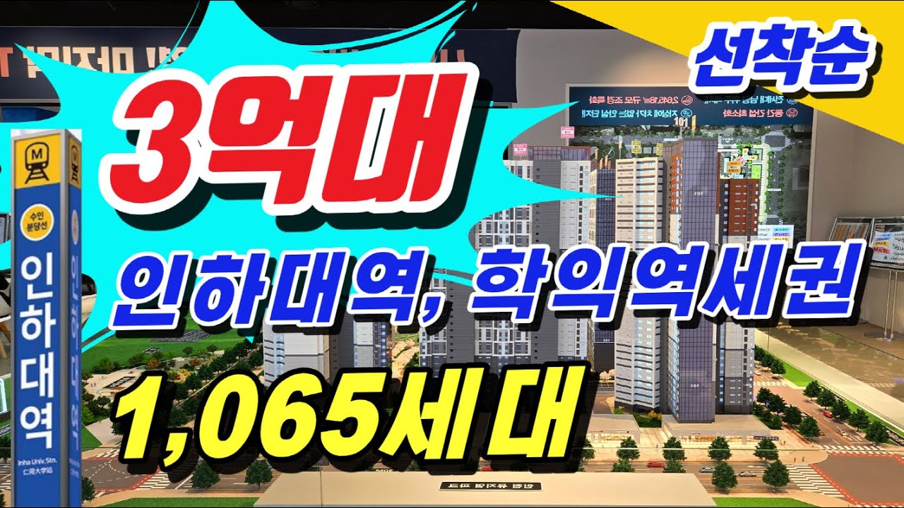 학익 루미엘 시티오씨엘 바로 옆! 3억대 학익역 초역세권 아파트 모델하우스