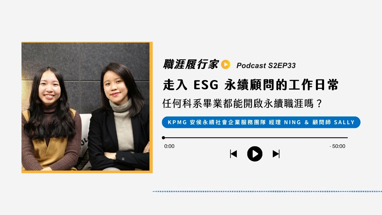 【職涯履行家】走入 ESG 永續顧問的工作日常，任何科系畢業都能開啟永續職涯嗎？－ KPMG 安侯永續社會企業服務團隊 經理 Ning ＆ 顧問師 Sally ｜Podcast S2EP33