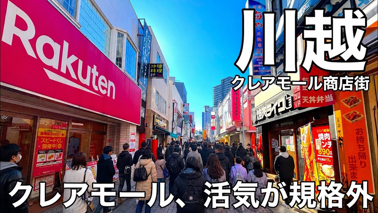 【川越】クレアモール、活気が規格外すぎた｜埼玉県川越市 川越駅 本川越駅散策