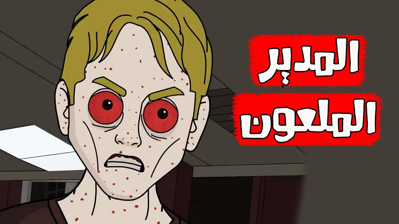 قصص رعب انيميشن // المدير الملعون // كهف الرعب