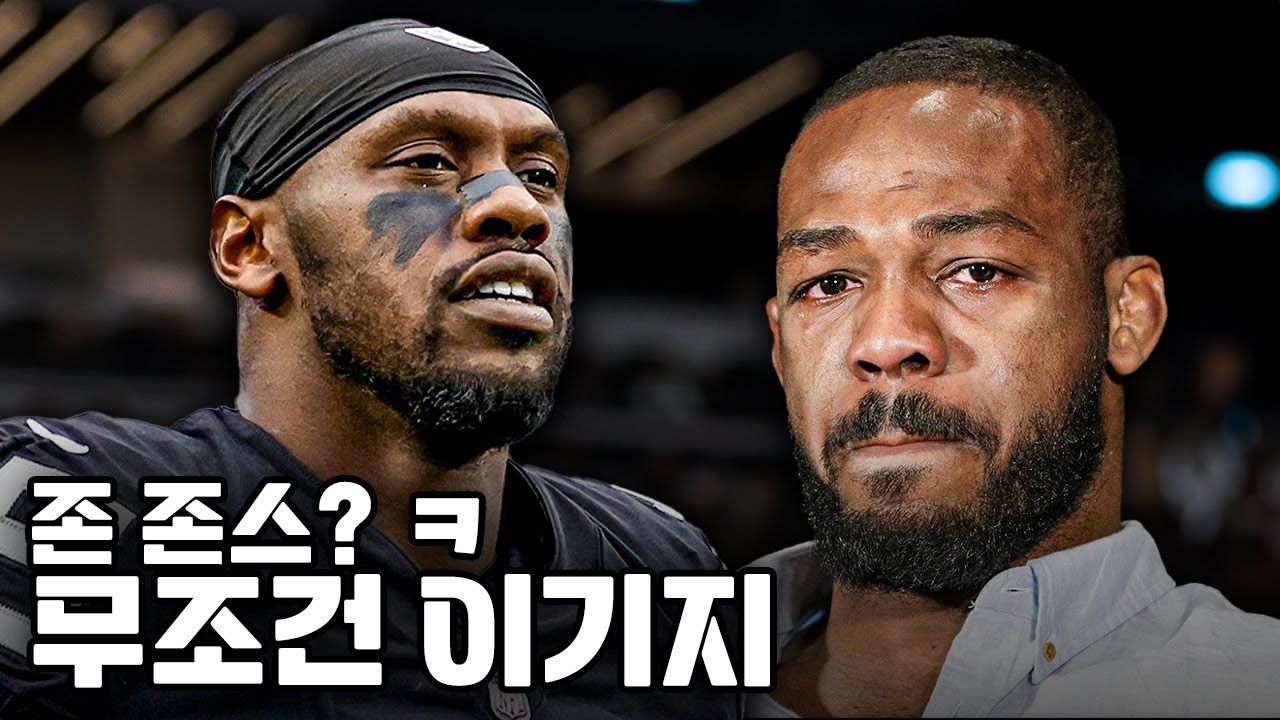 UFC 고트(GOAT) 존 존스가 두려워하는 지구상 유일한 인간