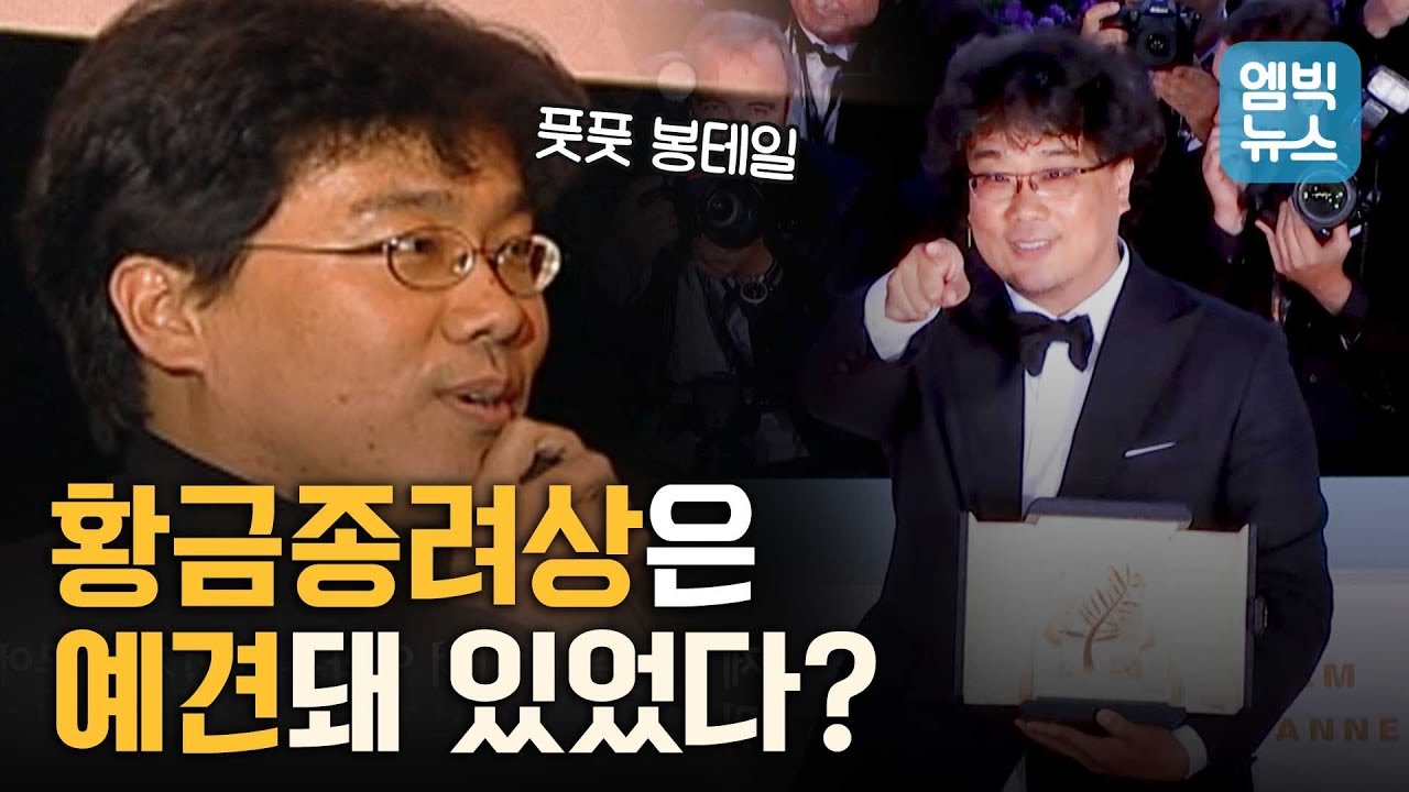생계를 걱정하던 조감독이 황금종려상까지 수상!! 봉준호의 영화 인생