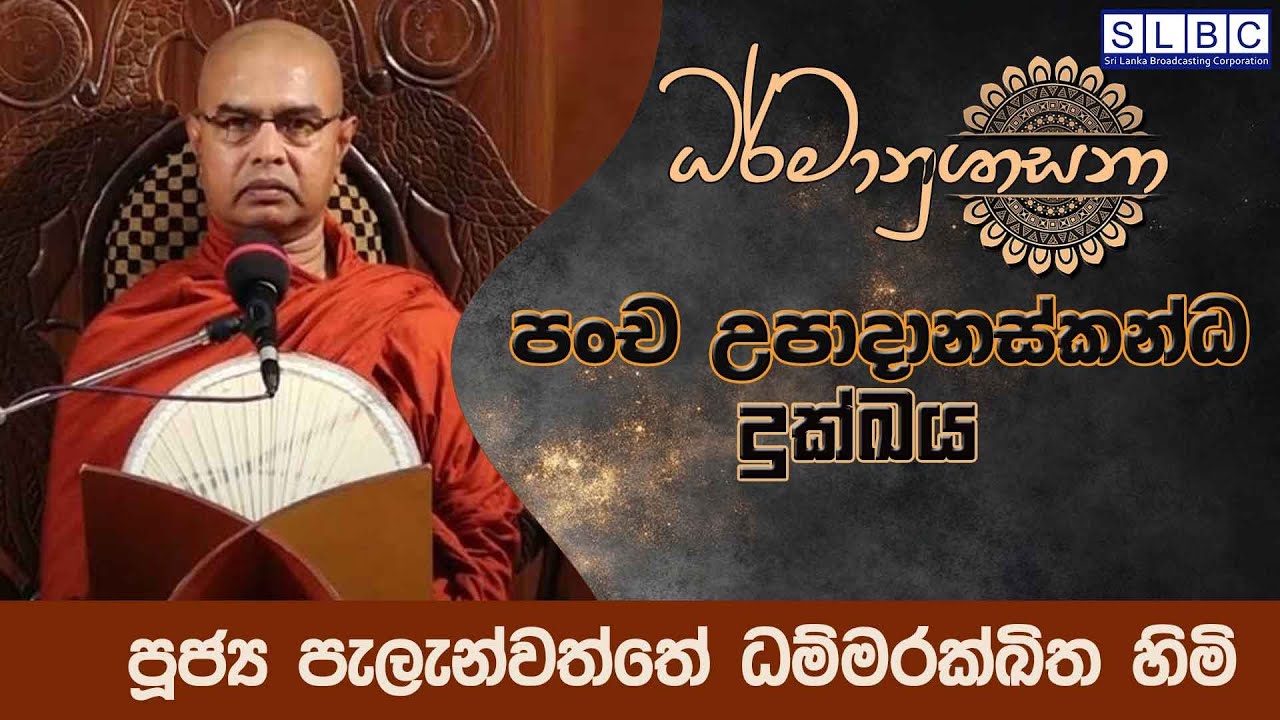 2026 FEBRUARY 03| 08 00 AM | පංච උපාදානස්කන්ධ දුක්ඛය | පූජ්‍ය පැලැන්වත්තේ ධම්මරක්ඛිත හිමි
