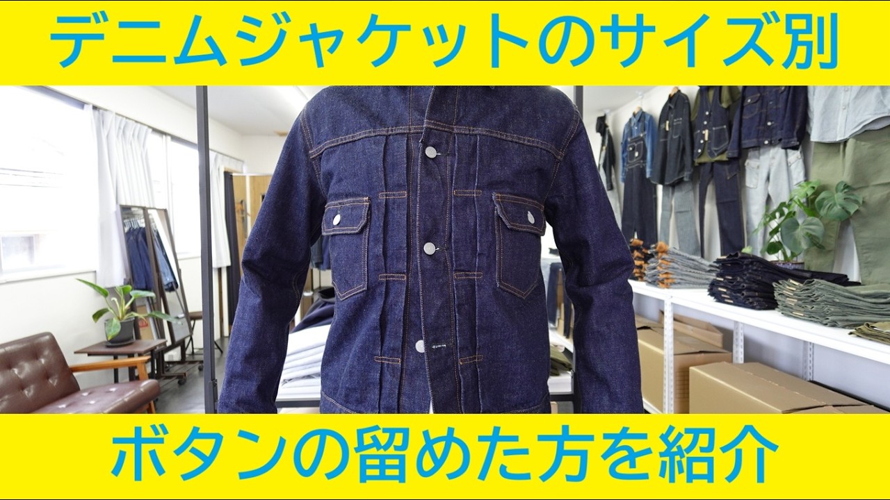 デニムシャツのサイズとボタンの閉じ方を紹介