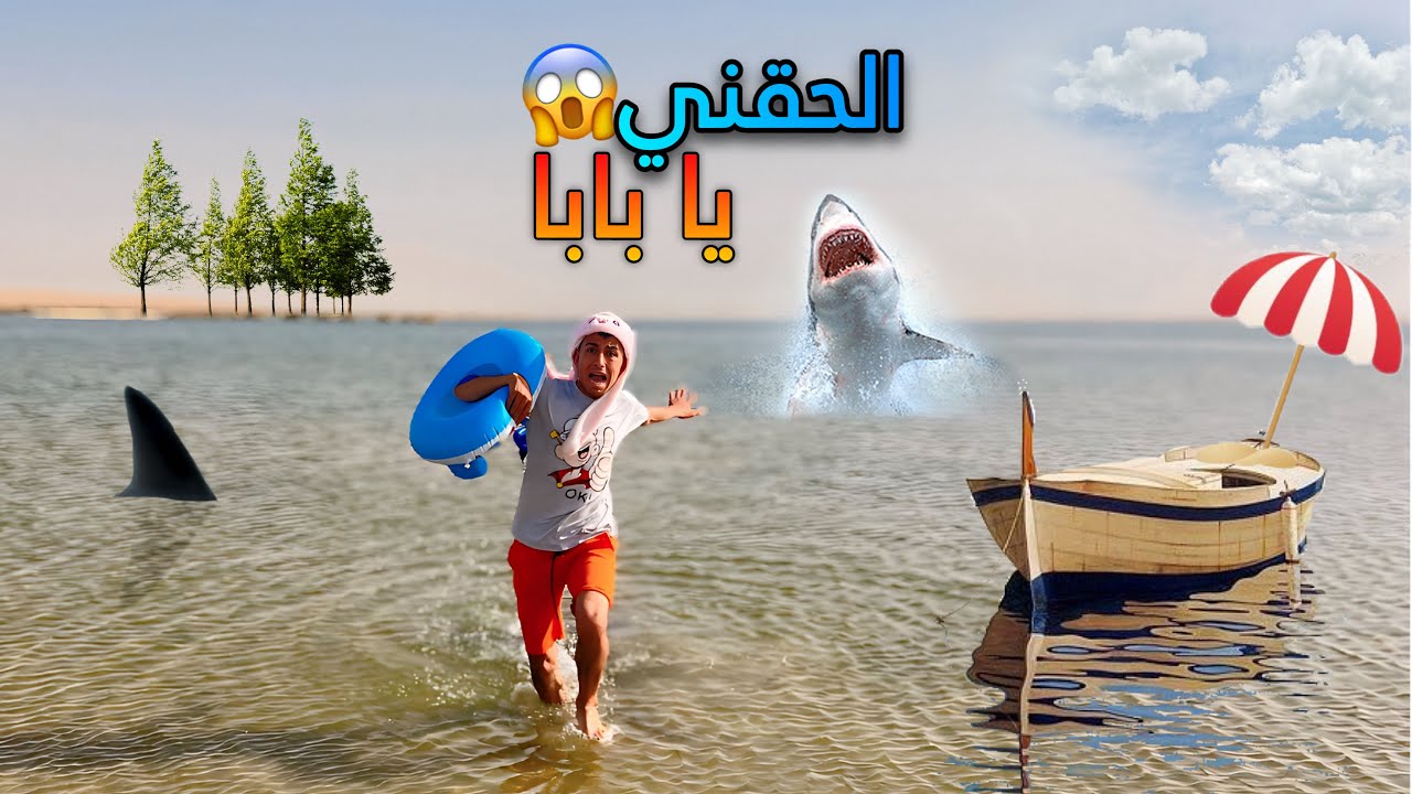 لما ابوك يوديكم مصيف و اخوك الصغير يتوه منكم 🏖️😂 | محمد عماد