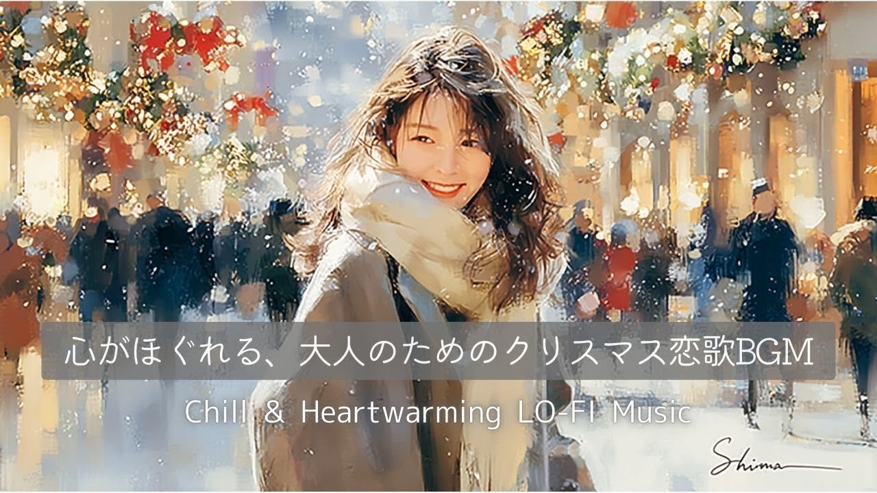 【洋楽playlist】心が軽くなる、大人のためのクリスマス恋歌BGM