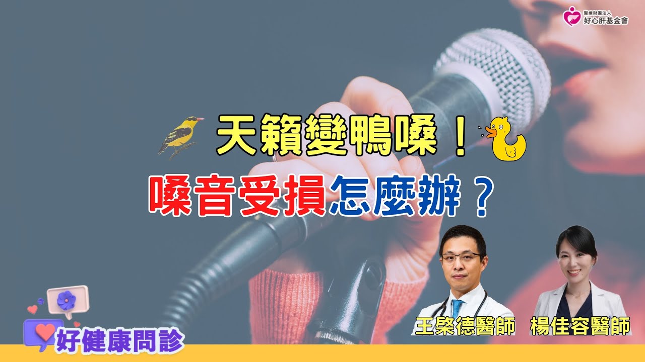天籟變鴨嗓！嗓音受損怎麼辦？｜好健康問診