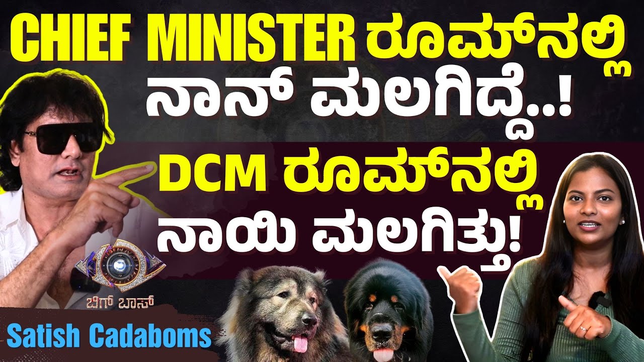 50 ಕೋಟಿಯ ನಾಯಿ..! ರಕ್ಷಿತಾ ಶೆಟ್ಟಿ ಬಿಗ್‌ಬಾಸ್ ವಿನ್ನರ್..! | Satish Cadaboms | Bigg Boss Kannada | E Maaye