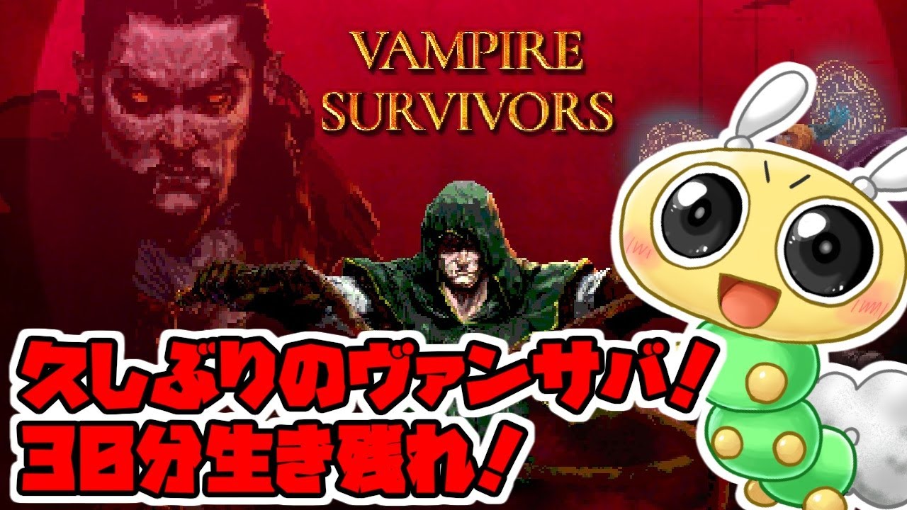 【#Vampire Survivors】久々のヴァンサバ！今日こそは生き残るぞ！今日こそはね！！