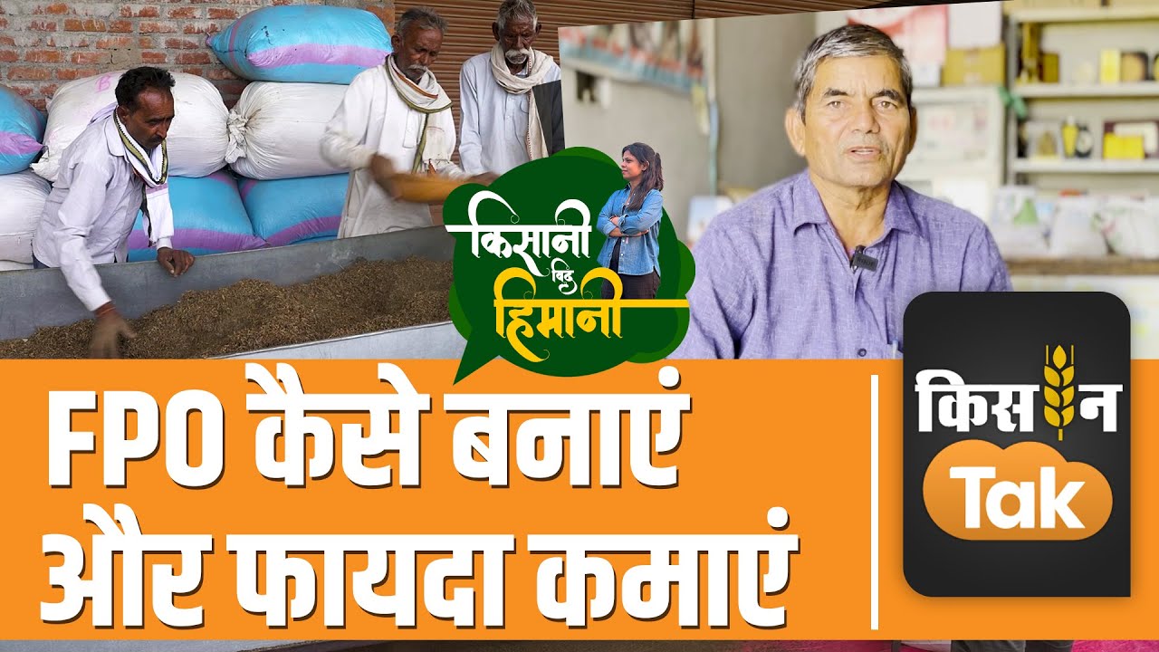 FPO कैसे बनता है, क्या होता है इससे फायदा? जानें पूरी बात खुद किसान के साथ | Kisan Tak