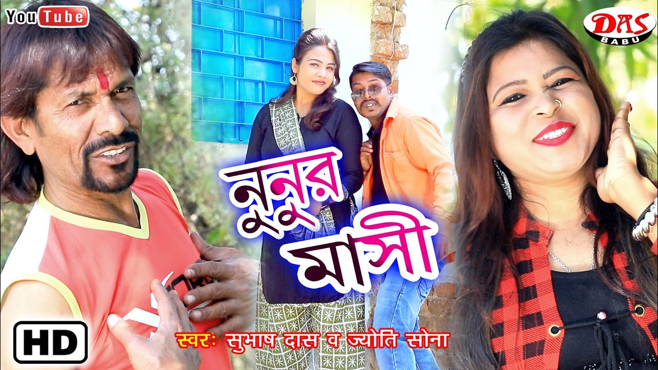 NUNUR MAASI || 2020 PURULIA  HIT VIDEO SONG 😘 SUBHASH DAS & JYOTI SONA @SAGARDASOFFICIAL953