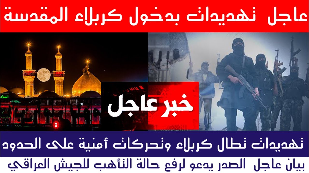 عاجل تهديـ.دات بدخول كربلاء المقدسة والجهات الأمنية تتابع