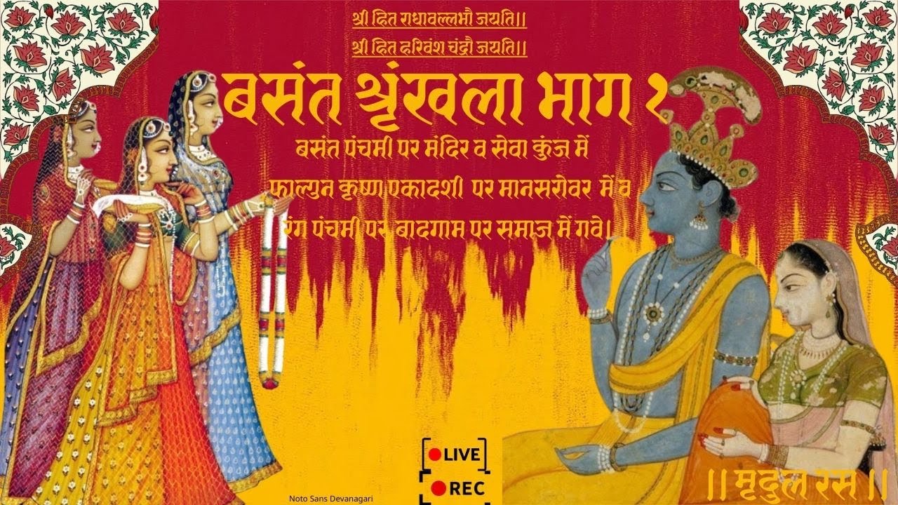 Basant Utsav।बसंत श्रृंखला सम्पूर्ण भाग १।Liveसमाज गायन Use Headphones