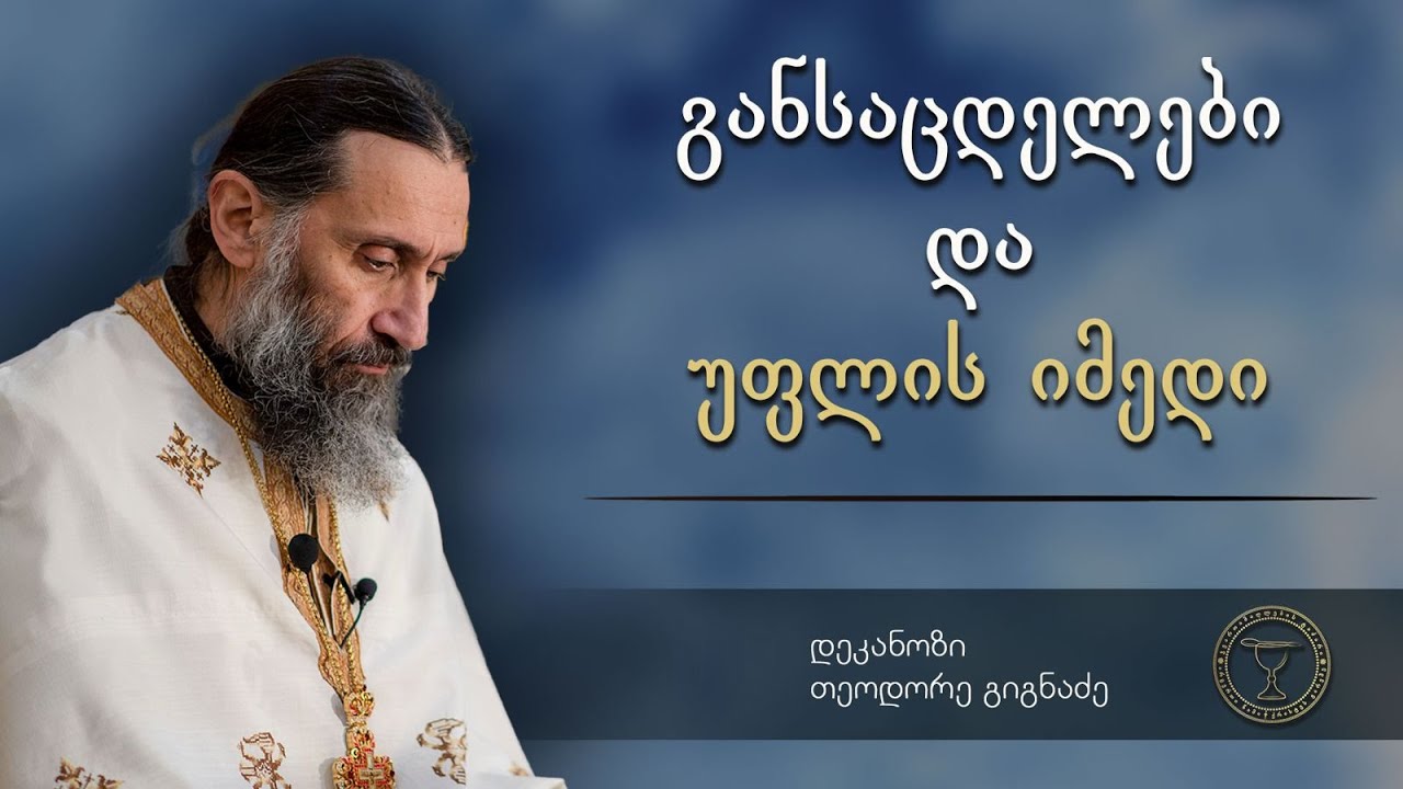 განსაცდელები და უფლის იმედი | ქადაგება 29.07.2025
