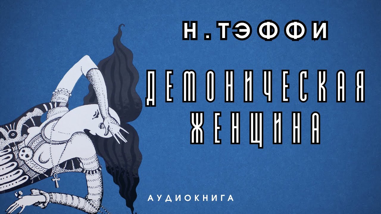Аудиокнига Н. Тэффи 