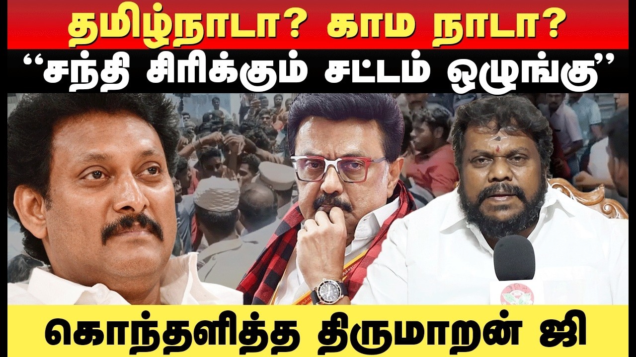 2026 ஆட்சி மாற்றம் உறுதி... அதிமுக ஆட்சி மலறும் | திருமாறன் ஜி Interview