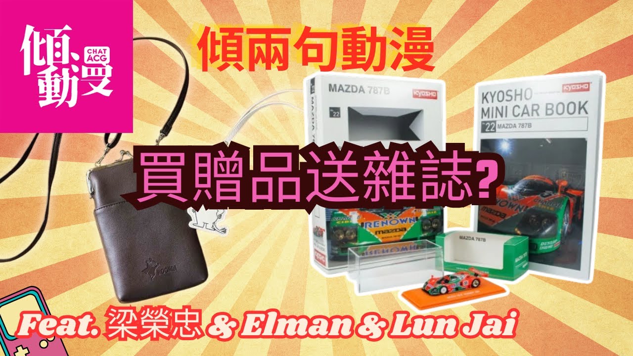 《傾兩句動漫》買雜誌為咗贈品？雜誌未拆，贈品已供奉？｜梁榮忠&times;Elman&times;Lun Jai