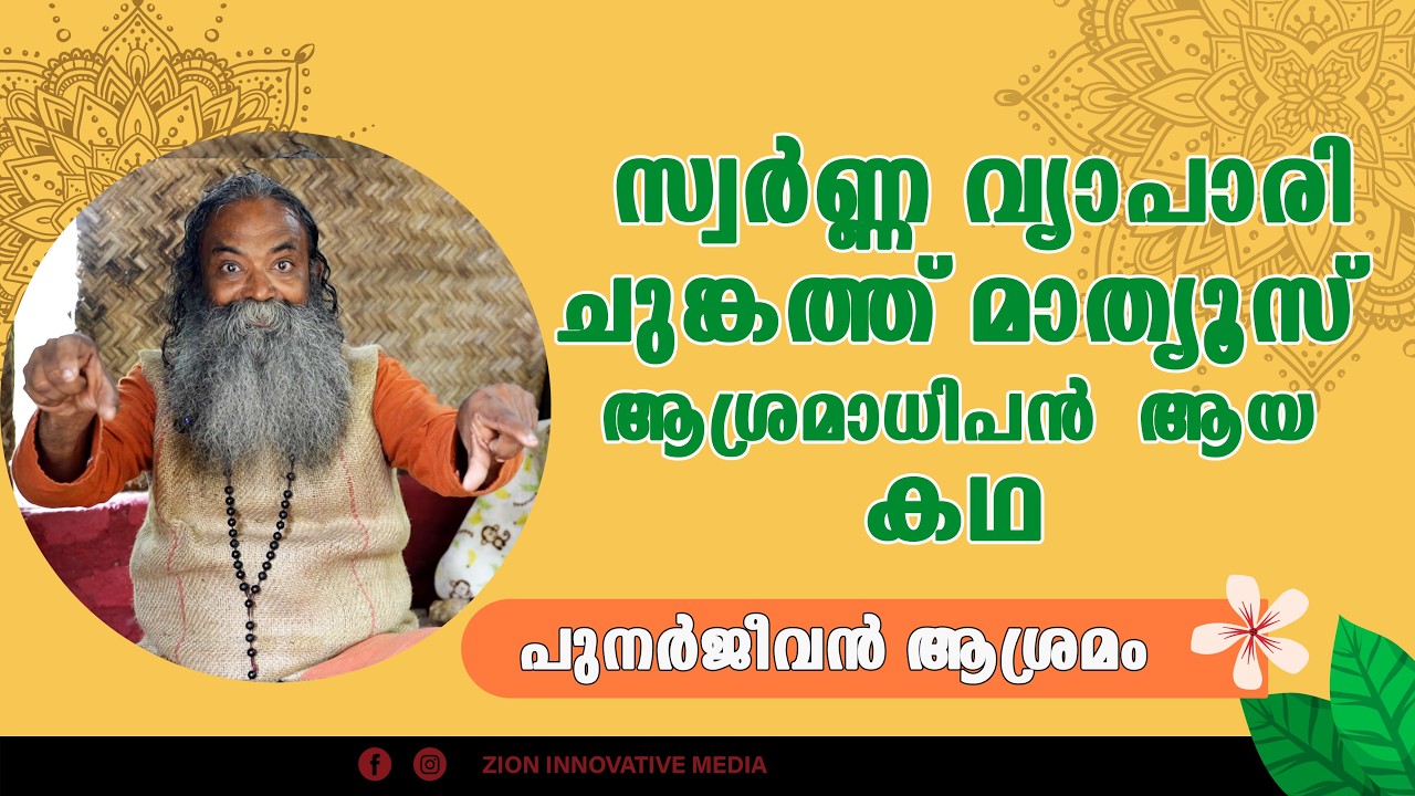സ്വർണ്ണ വ്യാപാരിയിൻ നിന്ന് പുനർജീവനിലേക്ക്  | മാത്യു ചുങ്കത്ത്  | പുനർജീവൻ ആശ്രമം