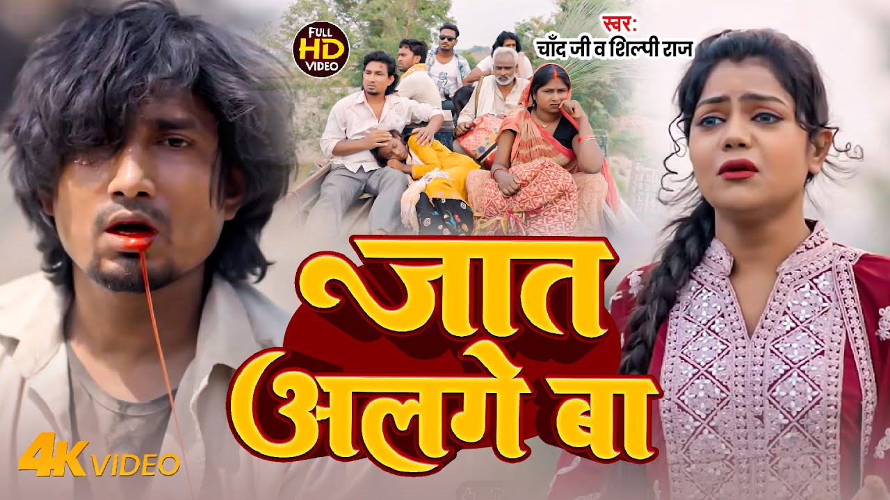 #Video | #Mani Meraj | जात अलगे बा | Jaat Alge Ba | Vannu |Mukul Singh & #Shilpi Raj | Sad Song 2025