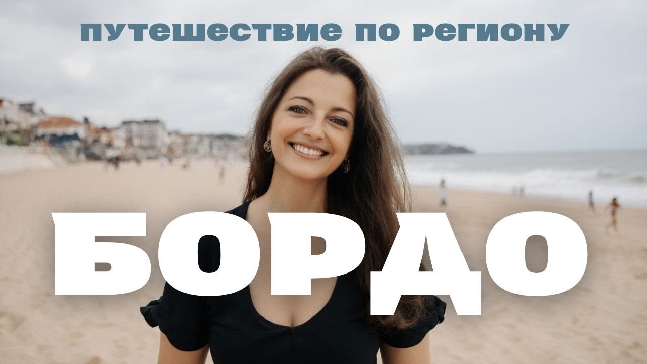 Аркашон и Бордо | Путешествие по Бордо День 2