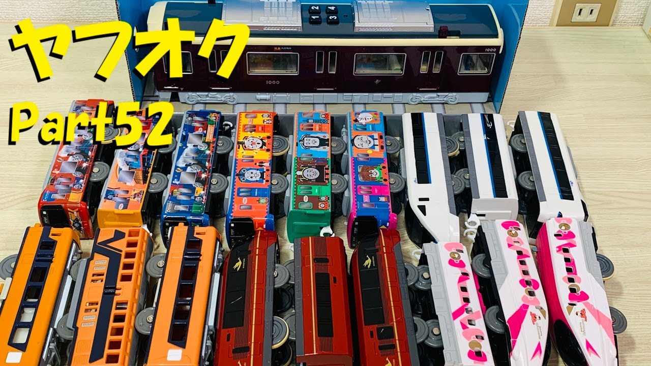 プラレールをヤフオクで落札してみたpart52