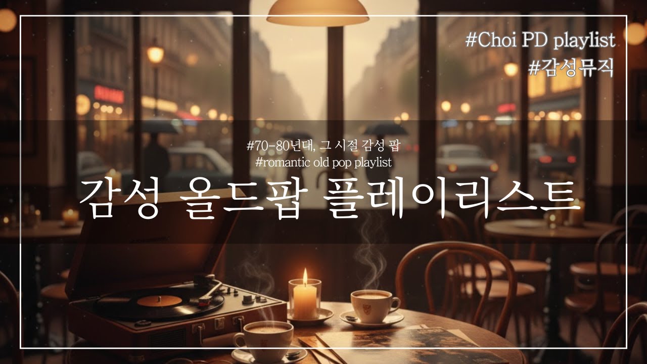 초이PD | Playlist | 우연히 틀었는데, 가슴을 울리는 7080 감성 올드팝 | LP 감성, 10시간재생 카페음악 플레이리스트