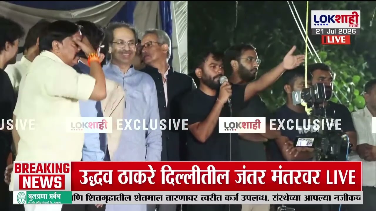 आताची सर्वात मोठी बातमी! Uddhav Thackeray जंतरमंतरवर दाखल, CJP च्या आंदोलनाला पाठिंबा
