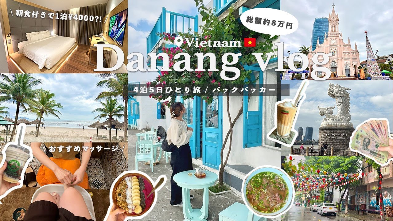 ベトナム🇻🇳ダナン⌇コスパ良くグルメ/観光/美容を堪能💖ﾊﾞｯｸﾊﾟｯｸひとり旅✈️ #16