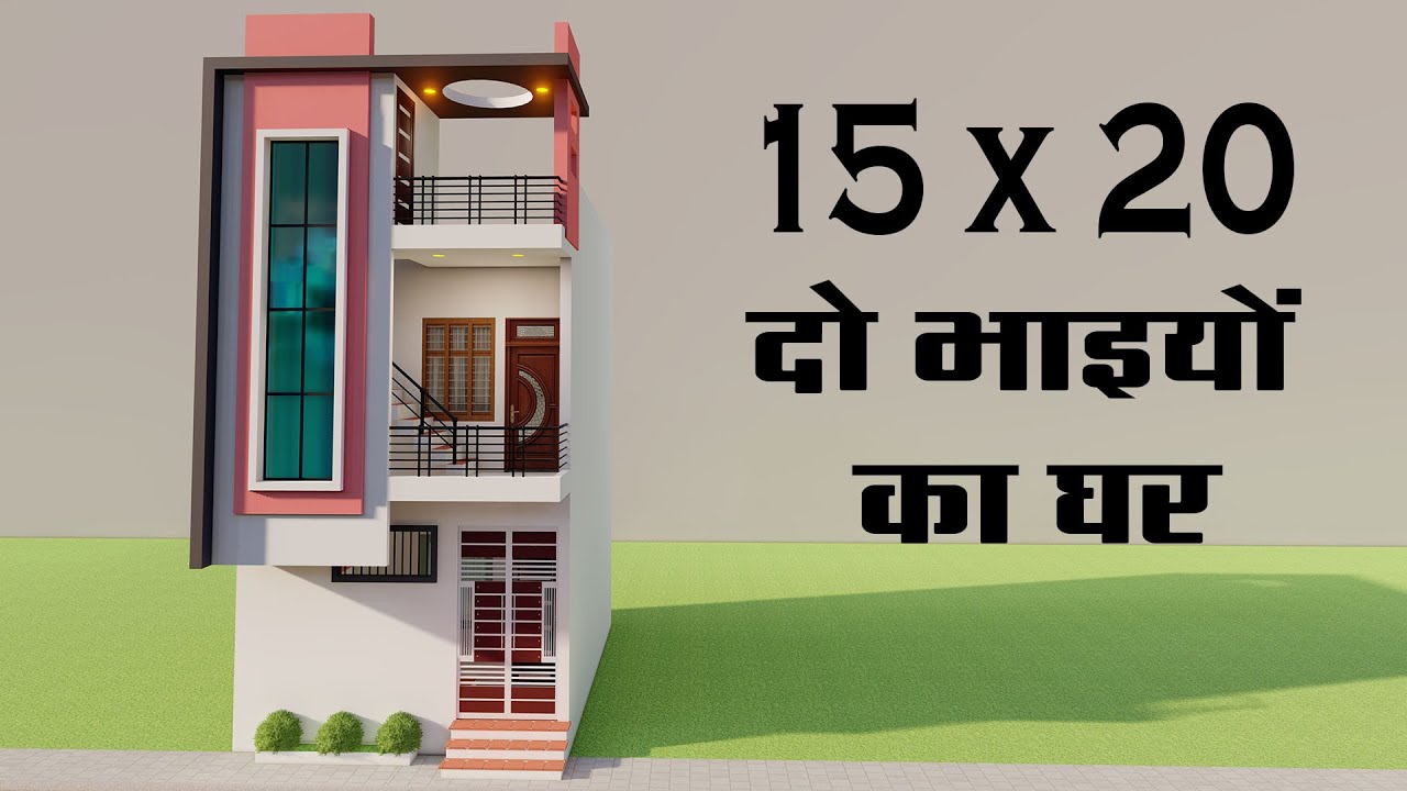 15 By 20 छोटे से प्लोट में दो भाइयों का घर,3D Small House Elevation,New Do Manjil Ka Ghar