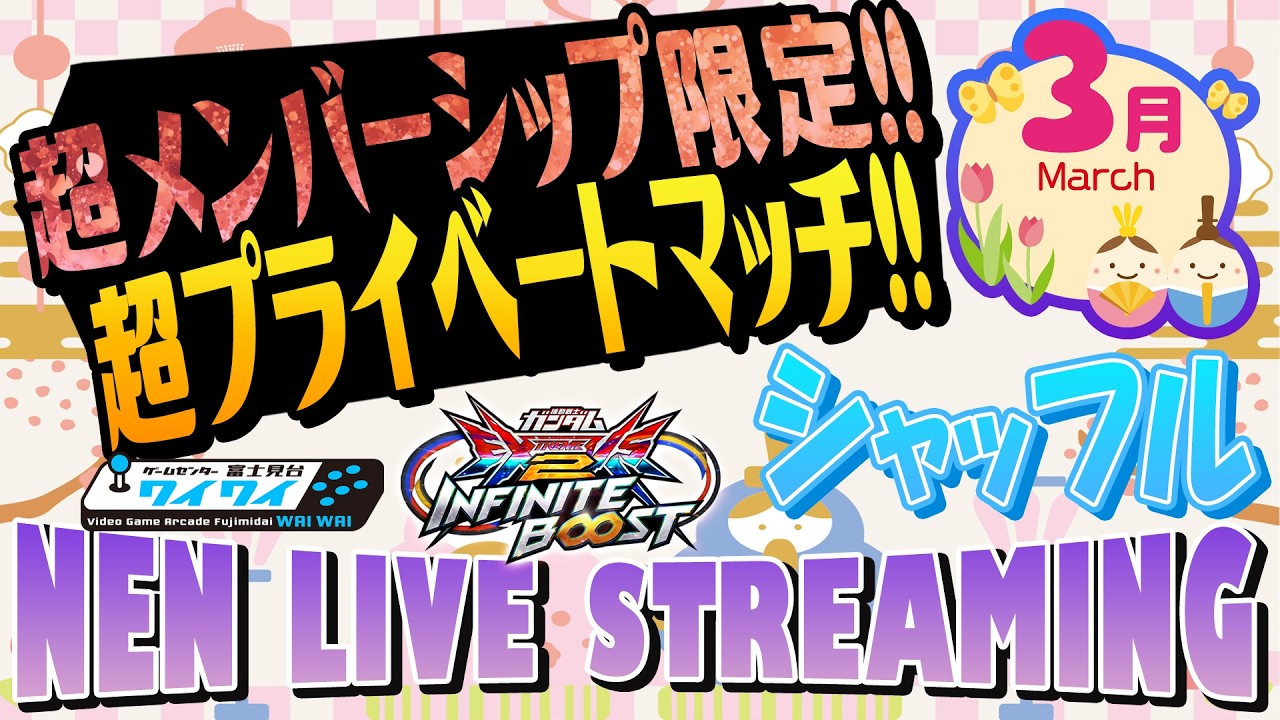 🌐毎月恒例メンバー限定プライベートマッチ！【シャッフル】【イニブ配信/富士見台ワイワイ】