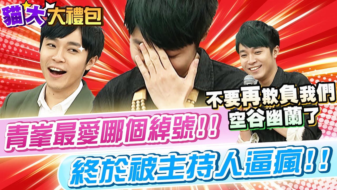 【貓大◆大禮包】青峯每上一次康熙就多一個綽號!! 到底最愛哪一個?!