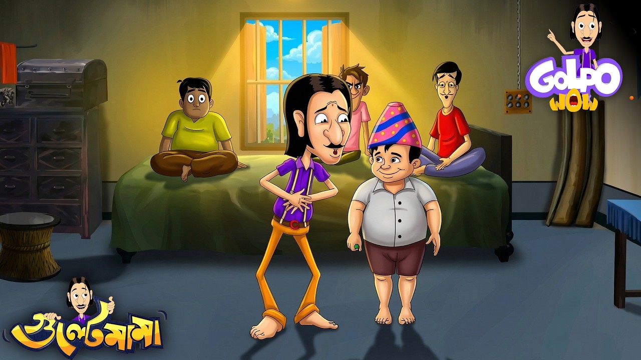 Gulte Mama জায়ে Birthday Party তে | Episode - 88 | Gulte Mama | গুলতে মামা
