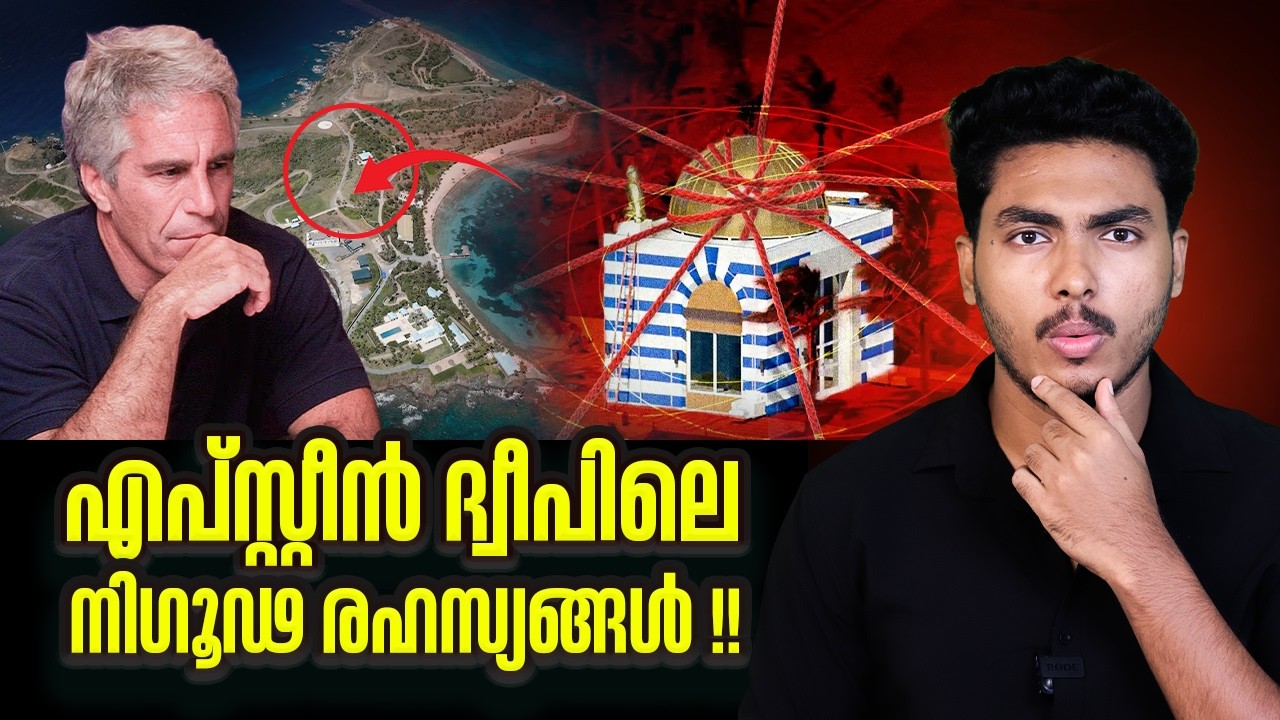 എപ്‌സ്റ്റീൻ ദ്വീപിലെ രഹസ്യങ്ങൾ !! WHAT'S INSIDE EPSTIEN'S ISLAND | MALAYALAM | BY AFLU
