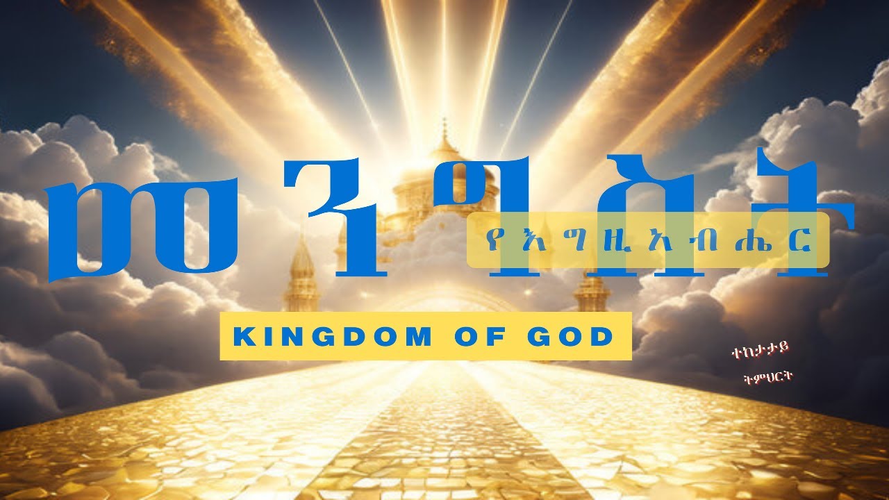 የእግዚአብሔር መንግስት ክፍል 4/ kingdom of God  part 4