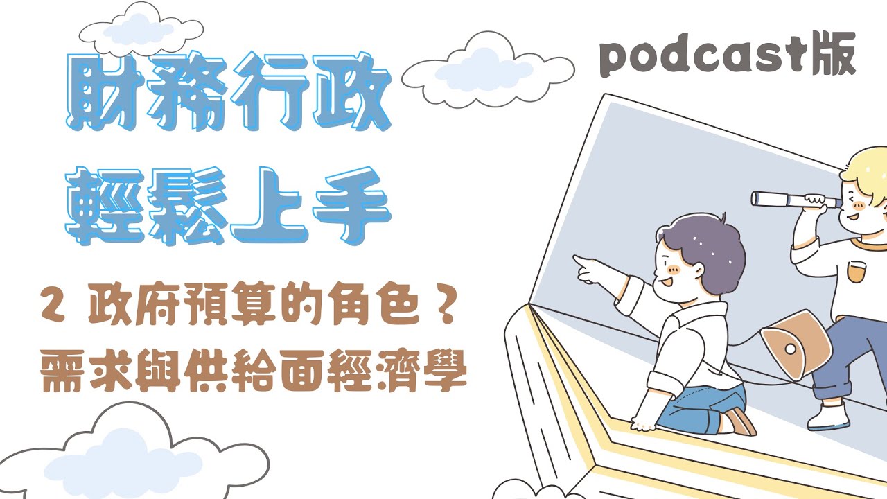 【財務行政輕鬆上手 ep.2】政府預算的角色？需求與供給面經濟學（podcast音訊版）
